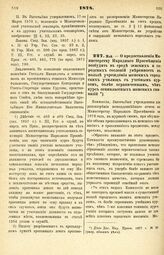 1878. Май. — О предоставлении Министерству Народного Просвещения возбудить в среде земских и городских сословий уверенность в пользе учреждения женских городских училищ с учебным курсом, более ограниченным, чем курс семиклассных женских гимназий