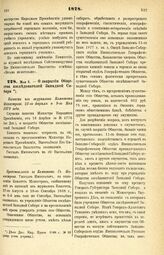 1878. Мая 5. — О закрытии Общества исследователей Западной Сибири. Выписка из журналов Комитета Министров. 25-го Апреля и 9-го Мая 1878 года