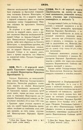 1878. Мая 8. — О передаче помещения Уральского горного училища в ведение Министерства Народного Просвещения