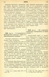 1878. Мая 13. — О стипендиатах Оренбургского казачьего войска в Благовещенской семинарии