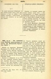 1878. Мая 26. — Об изменении устава Общества древне-русского искусства при Московском Публичном Музее. Выписка из журналов Комитета Министров 16 и 30 Мая 1878 года