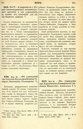 1878. Мая 26. — О закрытии в г. Рязани Александровского воспитательного заведения и об учреждении, в замен его, стипендий для детей бедных дворян