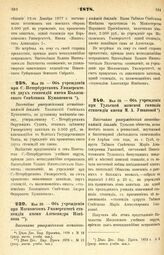 1878. Мая 29. — Об учреждении при С.-Петербургском Университете двух стипендий имени Коллежского Советника Кушакевича. Высочайше утвержденный всеподданнейший доклад