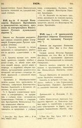 1878. Мая 30. — О надзоре Министерства Народного Просвещения за преподаванием научных предметов в консерваториях Императорского Русского музыкального общества. Выписка из Высочайше утвержденных главных оснований устава консерваторий Императорского...