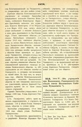 1878. Июня 27. — Об учреждении при Московском Университете стипендии имени Коллежского Советника Кушакевича. Высочайше утвержденный, всеподданнейший доклад