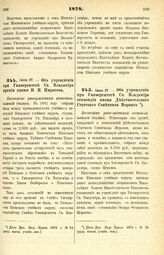 1878. Июня 27. — Об учреждении при Университете Св. Владимира премии имени Н. И. Пирогова. Высочайше утвержденный всеподданнейший доклад