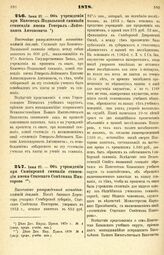 1878. Июня 27. — Об учреждении при Каменец-Подольской гимназии стипендии имени Генерал-Лейтенанта Антоновича. Высочайше утвержденный всеподданнейший доклад