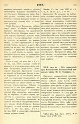 1878. Июля 26. — Об учреждении при Московском Университете стипендии имени Ю. Ф. Самарина. Высочайше утвержденный всеподданнейший доклад