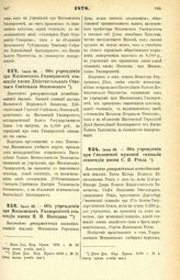 1878. Июля 26. — Об учреждении при Смоленской мужской гимназии стипендии имени С. Я. Реада. Высочайше утвержденный всеподданнейший доклад