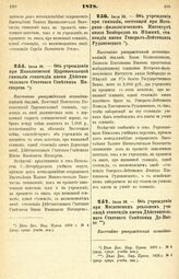 1878. Июля 26. — Об учреждении при Николаевской Царскосельской гимназии стипендии имени Действительного Статского Советника Пискарева. Высочайше утвержденный всеподданнейший доклад