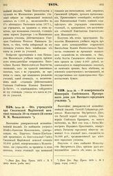 1878. Июля 26. — Об учреждении при Смоленской Мариинской женской гимназии 10-ти стипендий имени Е. К. Макалинского. Высочайше утвержденный всеподданнейший доклад