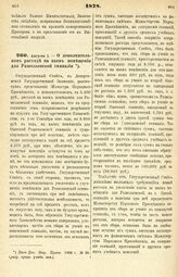 1878. Августа 1. — О дополнительном расход на наем помещения для Ришельевской гимназии