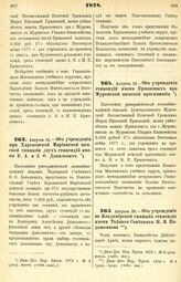 1878. Августа 14. — Об учреждении при Харьковской Мариинской женской гимназии двух стипендий имени В. А. и 3. Ф. Данилович. Высочайше утвержденный всеподданнейший доклад