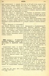 1878. Сентября 2. — О назначении четвертого штатного учителя русского языка в Дерптской гимназии