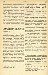 1878. Сентября 2. — О расходе на наем помещения для Киевской прогимназии