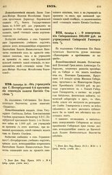 1878. Октября 4. — О пожертвовании Сибиряковым 100.000 руб. на учреждаемый Сибирский Университет. Всеподданнейший доклад