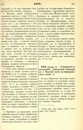 1878. Октября 13. — О передаче в пользование учительской семинарии в г. Опатове части по-бернардинского здания