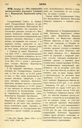 1878. Октября 16. — Об учреждении шестиклассного реального училища в г. Моршанске, Тамбовской губернии