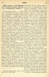 1878. Октября 16. — О преобразовании Ревельской женской прогимназии в семиклассную гимназию