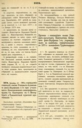 1878. Октября 17. — Об учреждении стипендий имени Генерал-Адъютанта фон-Кауфмана 1-го при училищах: Николаевском инженерном, ордена Св. Екатерины в С.-Петербурге и Ташкентской мужской прогимназии