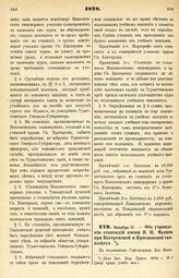 1878. Октября 17. — Об учреждении стипендий имени В. П. Макина при Костромской и Ярославской гимназиях. Всеподданнейший доклад