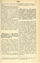 1878. Октября 17. — Об учреждении стипендий В. П. Макина при Нерехтском городском (бывшем уездном) училище