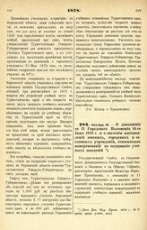 1878. Октября 23. — О дополнении ст. 11 Городового Положения 16-го Июня 1870 г. и о значении постановлений земских, городских и сословных учреждений, относительно пожертвований на содержание учебных заведений