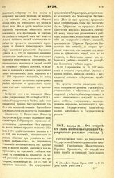 1878. Октября 23. — Об отпуске из казны пособия на содержание Сарапульского реального училища