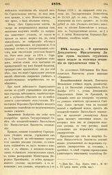 1878. Октября 24. — О присвоении Демидовскому Юридическому Лицею права выдавать студентам оного медали за отличные сочинения на предлагаемые темы. Всеподданнейший доклад