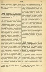 1878. Октября 28. — О допущении лиц не православного исповедания в учительские семинарии Одесского учебного округа. Всеподданнейший доклад