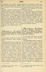 1878. Октября 28. — Об учреждении при Тульской мужской гимназии стипендии имени Графа Д. А. Толстого. Всеподданнейший доклад