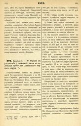 1878. Октября 30. — О мерах к улучшению училищной части в селениях крестьян Алтайского горного округа