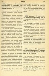 1878. Ноября 4. — О премиях, учреждаемых в Одесском учебном округе за учебные пособия по древним языкам. Всеподданнейший доклад