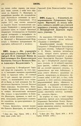 1878. Ноября 8. — Об учреждении при реальных училищах в С.-Петербурге 25-ти стипендий Имени в Бозе почившего Его Императорского Высочества Государя Великого Князя Александра Владимировича