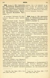 1878. Ноября 11. — Об учреждении при Николаевской Царскосельской гимназии стипендии, с наименованием избираемого ученика стипендиатом Его Императорского Высочества Государя Наследника Цесаревича. Всеподданнейший доклад