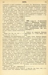 1878. Ноября 20. — О разъяснении прав и обязанностей почетных блюстителей сельских училищ Министерства Народного Просвещения и об учреждении звания почетных блюстительниц при сих училищах. Выписка из журналов Комитета Министров 7-го и 28-го Ноября...