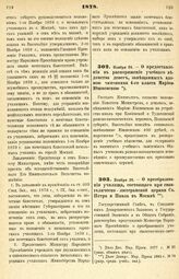 1878. Ноября 24. — О предоставлении в распоряжение учебного ведомства денег, завещанных вдовою чиновника 4-го класса Мариею Юшневскою