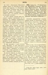 1878. Ноября 29. — О предоставлении Помощнику Главного Попечителя Императорского Человеколюбивого Общества прав Почетных Попечителей гимназий и прогимназий Министерства Народного Просвещения в учебных заведениях сего Министерства, содержимых на ср...