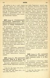 1878. Ноября 29. — О пожертвовании заслуженным профессором Лапшиным библиотеки в пользу учреждаемого в Сибири Университета. Всеподданнейший доклад