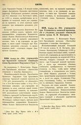 1878. Ноября 29. — Об учреждении при Орловской гимназии стипендии имени Орловского Окружного Суда. Всеподданнейший доклад