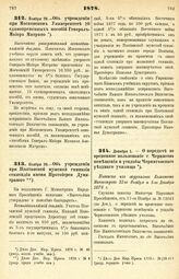 1878. Ноября 29. — Об учреждении при Московском Университете 10 единовременных пособий Генерал-Майора Митрино. Высочайше утвержденный всеподданнейший доклад