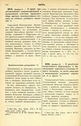 1878. Декабря 6. — О праве предоставленном административной и полицейской властям принимать меры против недозволенных сходок в стенах учебных заведений