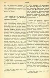 1878. Декабря 12. — О расходе на наем помещения для Нарвского городского училища