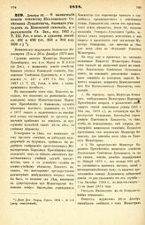 1878. Декабря 22. — О назначении пенсии семейству Коллежского Советника Лукашевича, бывшего учителем в Ковенской гимназии, и о разъяснении Св. Зак., изд. 1857 г., Т. III, Уст. о пенс. и еднновр. пособ. ст. 491 и 493 (ст. 363 и 364 изд. 1876 г.). В...