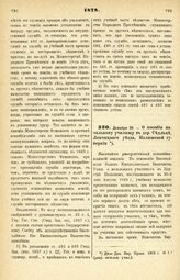 1878. Декабря 29. — О пособии начальному училищу в дер. Седльце, Ленчицкого уезда, Калишской губернии. Высочайше утвержденный всеподданнейший доклад