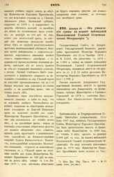 1878. Декабря 30. — Об увеличении суммы на издание наблюдений Николаевской Главной Астрономической Обсерватории