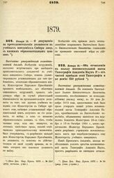 1879. Января 10. — О допущении на преподавательские должности в учебных заведениях Сибири лиц с низшим образовательным цензом. Высочайше утвержденный всеподданнейший доклад