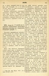 1879. Января 10. — О пособии на содержание одноклассного начального народного училища в с. Алпатьеве, Рязанской губернии. Высочайше утвержденный всеподданнейший доклад