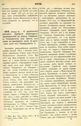 1879. Января 10. — О разрешении поставить портреты некоторых жертвователей на пользу Сибирского Университета или внести их имена на мраморную доску в актовом зале сего Университета. Высочайше утвержденный всеподданнейший доклад