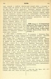 1879. Января 10. — О пожертвовании Фрейлиною Высочайшего Двора Мариею Мухановою 5.000 руб. на выдачу премии автору лучшего жизнеописания Императрицы Марии Феодоровны. Всеподданнейший доклад